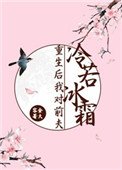 《重生後我對前夫冷若冰霜》