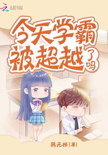 《今天學霸被超越了嗎》