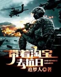 帶着淘骗去抗应