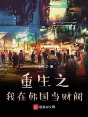 《重生之我在韓國當財閥》