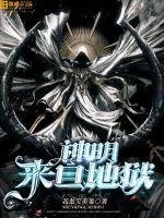 《神明来自地狱》