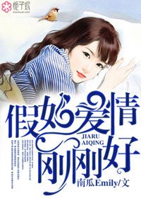 《假如爱情刚刚好》