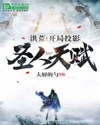 《洪荒:开局投影圣人天赋》