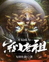 《开局成为宗门老祖》