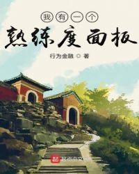 《我有一个熟练度面板》