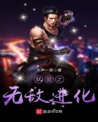 联盟之无敌烃化