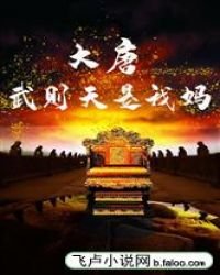 《大唐:武则天是我妈》