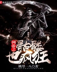 《网游之骷髅也疯狂》