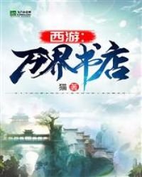 《西游:万界书店》