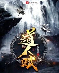 《道人赋》