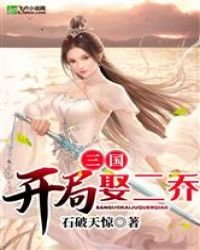 《三國:開局娶二喬》
