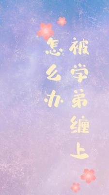 《被学弟缠上了怎么办》
