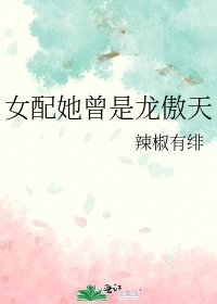 《女配她曾是龙傲天》