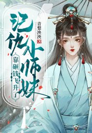 《记仇小师妹靠砸钱飞升了》