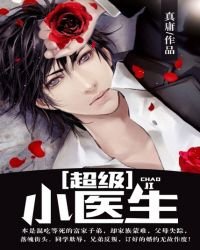 《超级小医生(女神的绝品神医)》