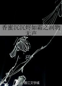 《(BG/香蜜沉沉燼如霜同人)香蜜沉沉燼如霜之潤物無聲》