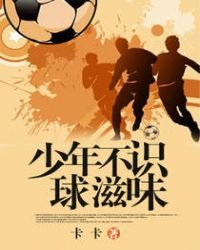 《少年不識球滋味》