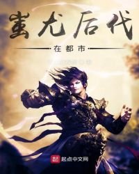 《蚩尤后代在都市》