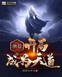 《洪荒:开局成为天道》