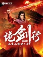 《詭劍行》