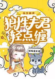 《遠古種田:狼性夫君輕點纏》