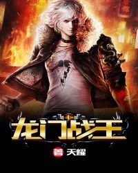 《龙门战王》