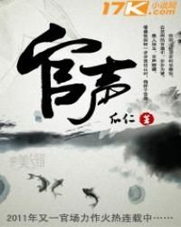 《官声》