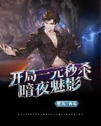 《開局一元秒殺暗夜魅影》