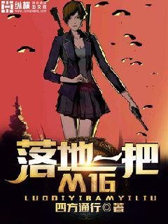 《落地一把M16》