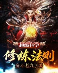 《超级科学修炼法则》