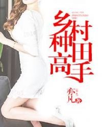 《鄉村種田高手》