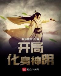 开局化身神明