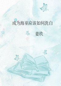 《(BG/名著同人)成為海巫該如何洗白》