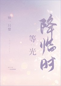 《等光降臨時》