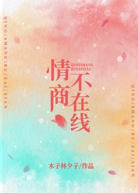 《情商不在线》
