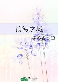 浪漫之城/浪漫之城之緩慢地演繹