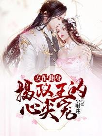 《女配翻身:摄政王的心尖宠》