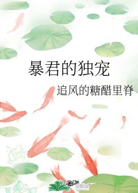 《暴君的独宠/刺杀暴君失败后》