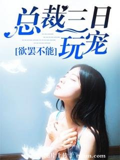 《欲罢不能:总裁的三日玩宠》