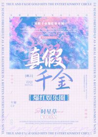 《真假千金爆烘娱乐圈》