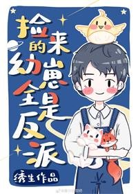 《撿回來的幼崽全是反派》