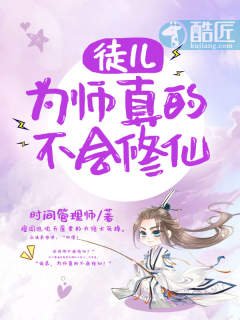 徒儿,为师真的不会修仙