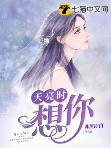 《天亮时想你》