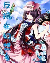 《反抗在幻想乡:新章》