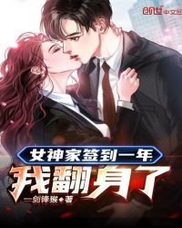 《女神家签到一年,我翻身了》