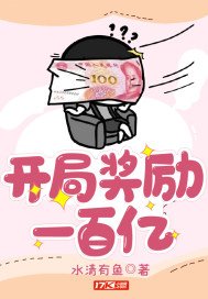 《开局奖励一百亿》