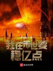 《我在末世要稳亿点》