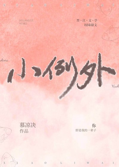 《小例外》