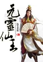 《元靈仙王》