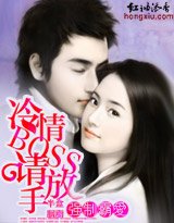 《强制霸爱:冷情BOSS,请放手》